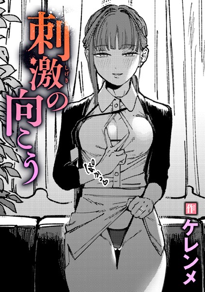 刺激の向こう