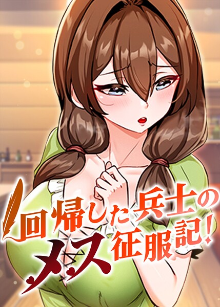 回帰した兵士のメス征服記！【完全版】【タテヨミ】 105話