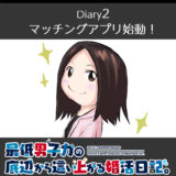 【Diary2】マッチングアプリ始動！