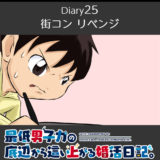 【Diary25】街コン！リベンジ