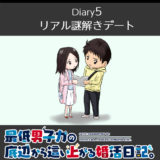 【Diary5】リアル謎解きデート