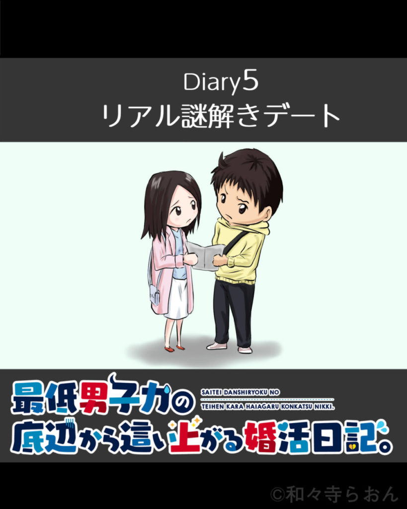 Diary5 リアル謎解きデート 和々寺らおんのwebマンガ