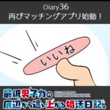 【Diary36】再びマッチングアプリ始動！