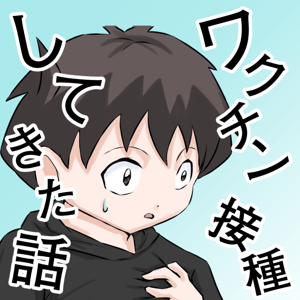 コロナワクチン接種してきた話 和々寺らおんのwebマンガ